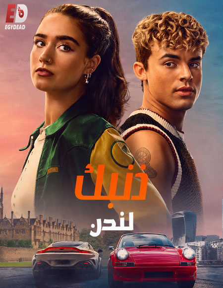 شاهد اونلاين فيلم ذنبك لندن 2026 مدبلج