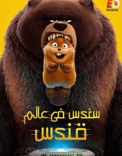 شاهد اونلاين فيلم سندس في عالم قندس 2026 مدبلج بالمصري