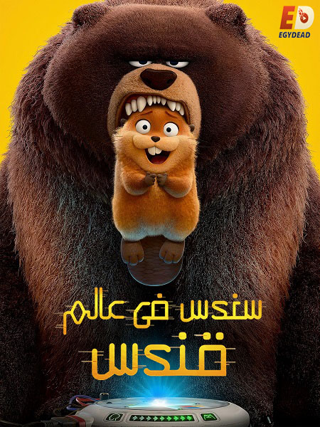 شاهد اونلاين فيلم سندس في عالم قندس 2026 مدبلج بالمصري