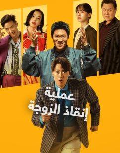 شاهد اونلاين فيلم عملية انقاذ الزوجة 2026 مدبلج