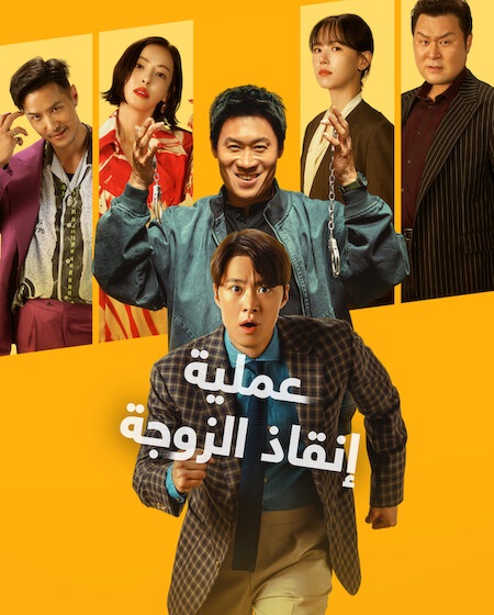 شاهد اونلاين فيلم عملية انقاذ الزوجة 2026 مدبلج