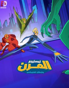 كرتون ارمسترونغ المرن وابطال الفليكس الجزء الثاني الحلقة 9 مدبلجة