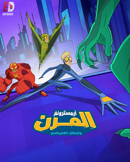 كرتون ارمسترونغ المرن وابطال الفليكس الجزء الثاني الحلقة 5 مدبلجة