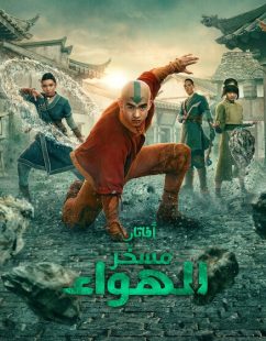 شاهد اونلاين مسلسل افاتار مسخر الهواء الجزء الثاني الحلقة 4 مدبلجة
