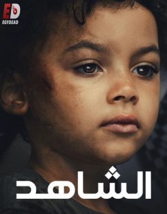 شاهد اونلاين مسلسل الشاهد الحلقة 3 مدبلجة