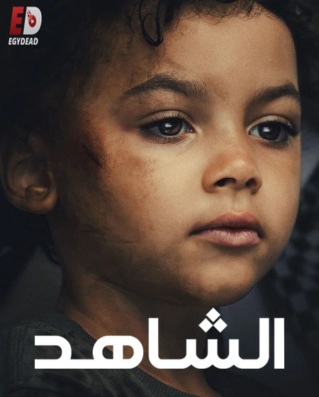 شاهد اونلاين مسلسل الشاهد الحلقة 1 مدبلجة