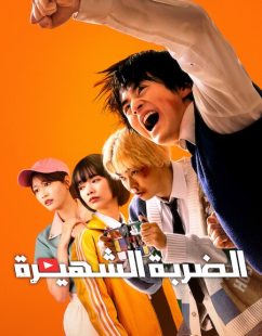 شاهد اونلاين مسلسل الضربة الشهيرة الحلقة 2 مدبلجة