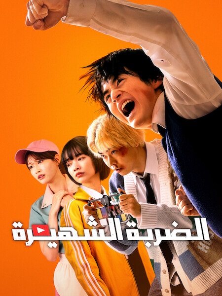 شاهد اونلاين مسلسل الضربة الشهيرة الحلقة 2 مدبلجة