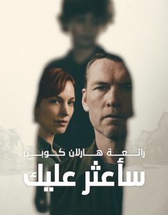 شاهد اونلاين مسلسل ساعثر عليك الحلقة 7 مدبلجة