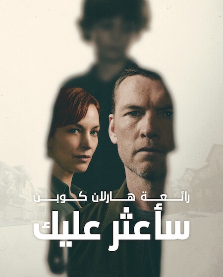 شاهد اونلاين مسلسل ساعثر عليك الحلقة 6 مدبلجة