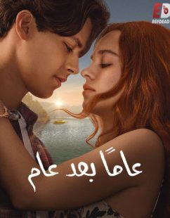 شاهد اونلاين مسلسل عاما بعد عام الجزء الاول الحلقة 8 مدبلجة