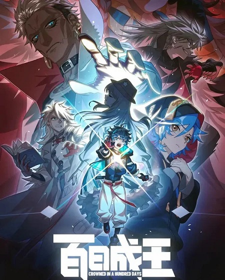 شاهد online انمي Bai Ri Cheng Wang الحلقة 10 مترجمة