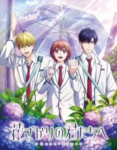 شاهد online انمي Hana Kimi الموسم الثاني الحلقة 1 مترجمة