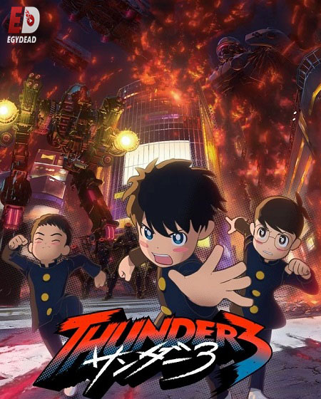 شاهد online انمي Thunder 3 الحلقة 2 مترجمة