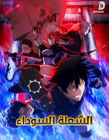 شاهد online انمي الشعلة السوداء الحلقة 1 مدبلجة