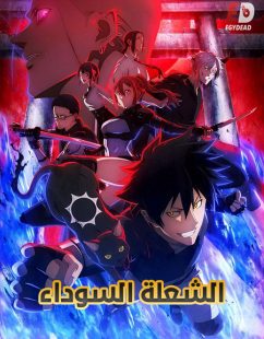شاهد online انمي الشعلة السوداء الحلقة 3 مدبلجة