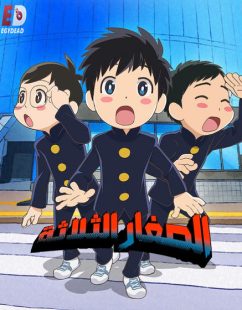 شاهد online انمي الصغار الثلاثة الحلقة 2 مدبلجة