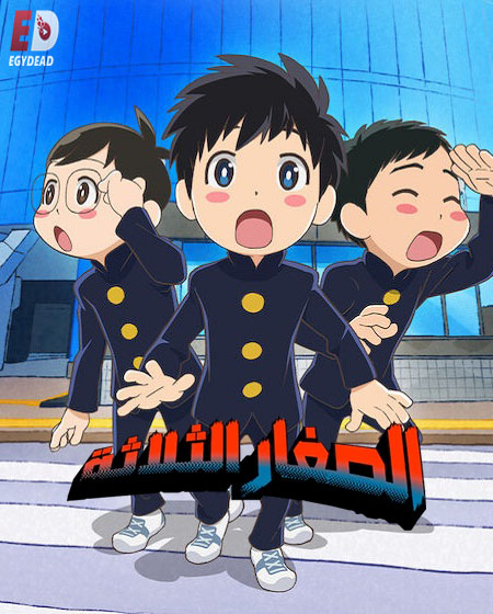 شاهد online انمي الصغار الثلاثة الحلقة 2 مدبلجة