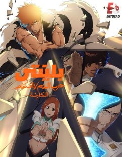 شاهد online انمي بليتش الجزء الثاني الحلقة 41 مدبلجة