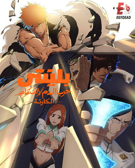 شاهد online انمي بليتش الجزء الثاني الحلقة 41 مدبلجة