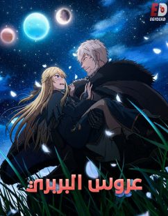 شاهد online انمي عروس البربري الحلقة 10 مدبلجة