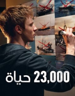 شاهد اونلاين فيلم 23,000 حياة 2026 مدبلج