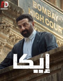 شاهد اونلاين فيلم ايكا 2026 مدبلج