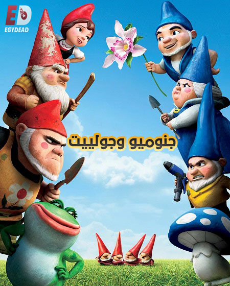 شاهد اونلاين فيلم جنوميو وجولييت 2011 مدبلج بالمصري