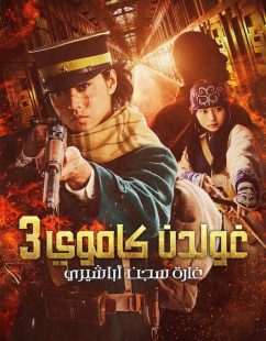 شاهد اونلاين فيلم جولدن كاموي 3 الهجوم على سجن أباشيري 2026 مدبلج