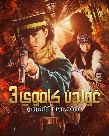 شاهد اونلاين فيلم جولدن كاموي 3 الهجوم على سجن أباشيري 2026 مدبلج