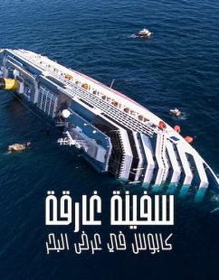 شاهد اونلاين فيلم سفينة غارقة كابوس في عرض البحر 2026 مدبلج