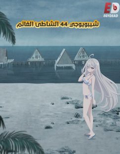 شاهد اونلاين فيلم شيبويوجي 44 الشاطئ الغائم 2026 مدبلج