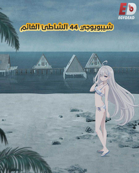 شاهد اونلاين فيلم شيبويوجي 44 الشاطئ الغائم 2026 مدبلج
