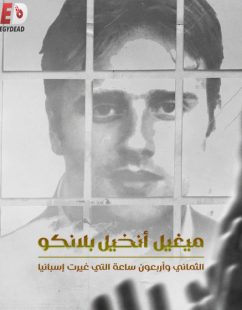 شاهد اونلاين فيلم ميغيل انخيل بلانكو 2026 مدبلج