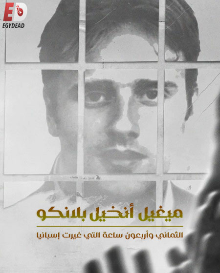شاهد اونلاين فيلم ميغيل انخيل بلانكو 2026 مدبلج