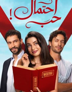 شاهد اونلاين مسلسل احتمال حب الجزء الاول الحلقة 15 مدبلجة