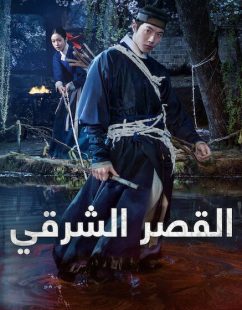 شاهد اونلاين مسلسل القصر الشرقي الحلقة 7 مدبلجة