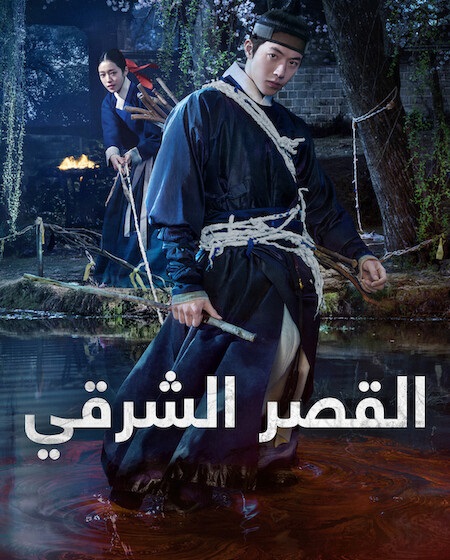 شاهد اونلاين مسلسل القصر الشرقي الحلقة 6 مدبلجة