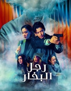 شاهد اونلاين مسلسل رجل البخار الحلقة 3 مدبلجة