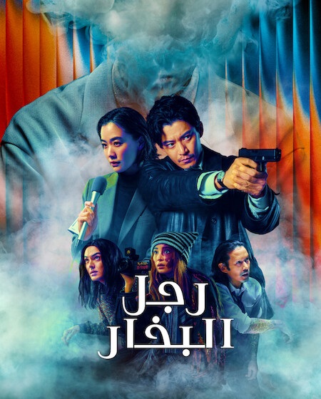 شاهد اونلاين مسلسل رجل البخار الحلقة 1 مدبلجة