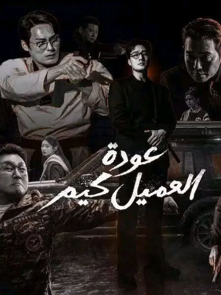 شاهد اونلاين مسلسل عودة العميل كيم الحلقة 4 مدبلجة