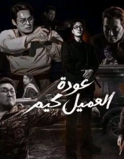 شاهد اونلاين مسلسل عودة العميل كيم الحلقة 1 مدبلجة