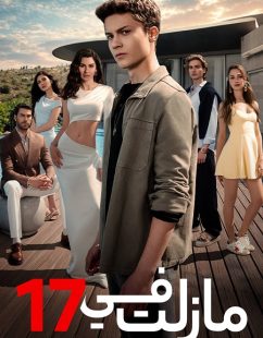 شاهد اونلاين مسلسل مازلت في 17 الجزء الاول الحلقة 12 مدبلجة