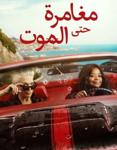 شاهد اونلاين مسلسل مغامرة حتى الموت الحلقة 8 مدبلجة